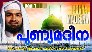 പുണ്യമദീന Day 1 | Ahammed Kabeer Baqavi New 2016 | Latest Islamic Speech In Malayalam
