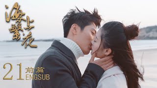 【前篇】EP21：幸福大结局！霸总承诺要一辈子对女主好，两人在夕阳下拥吻|#海上繁花