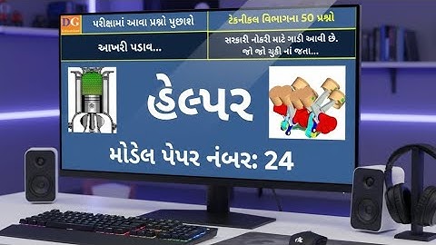24. GSRTC Helper Exam Preparation : Technical MCQ હેલ્પર મોડેલ પેપર : ટેકનિકલ MCQ #gsrtc #helper