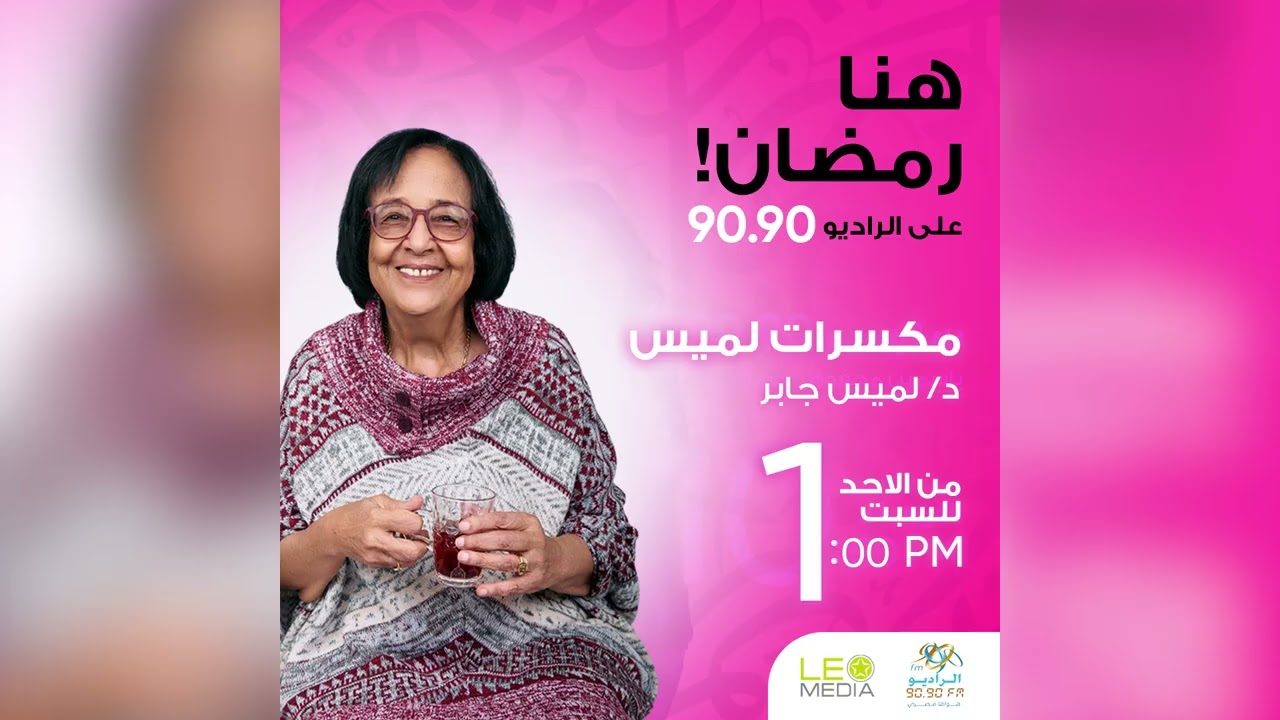 مكسرات لميس | الحلقة 16 | مع د/ لميس جابر