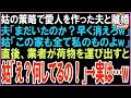 【スカッと】姑の策略で愛人を作った夫と離婚した私。夫「まだいたのか？早く消えろw」姑「この家も全て私のものよw」直後、業者が荷物を運び出すと姑「え？何してるの！？」→実は…w（朗読）