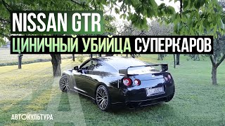 Nissan GTR - Циничный убийца суперкаров | ТЕСТ-ДРАЙВ ДАВИДА ЧИРОНИ