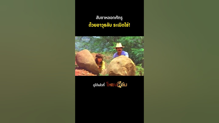อาวุธลับของจริง! ดีนะที่ดึงถูกลูก I Pochong Film #movie #หนังไทยเก่า #hd #วังผาเดือด #โพชงฟิล์ม