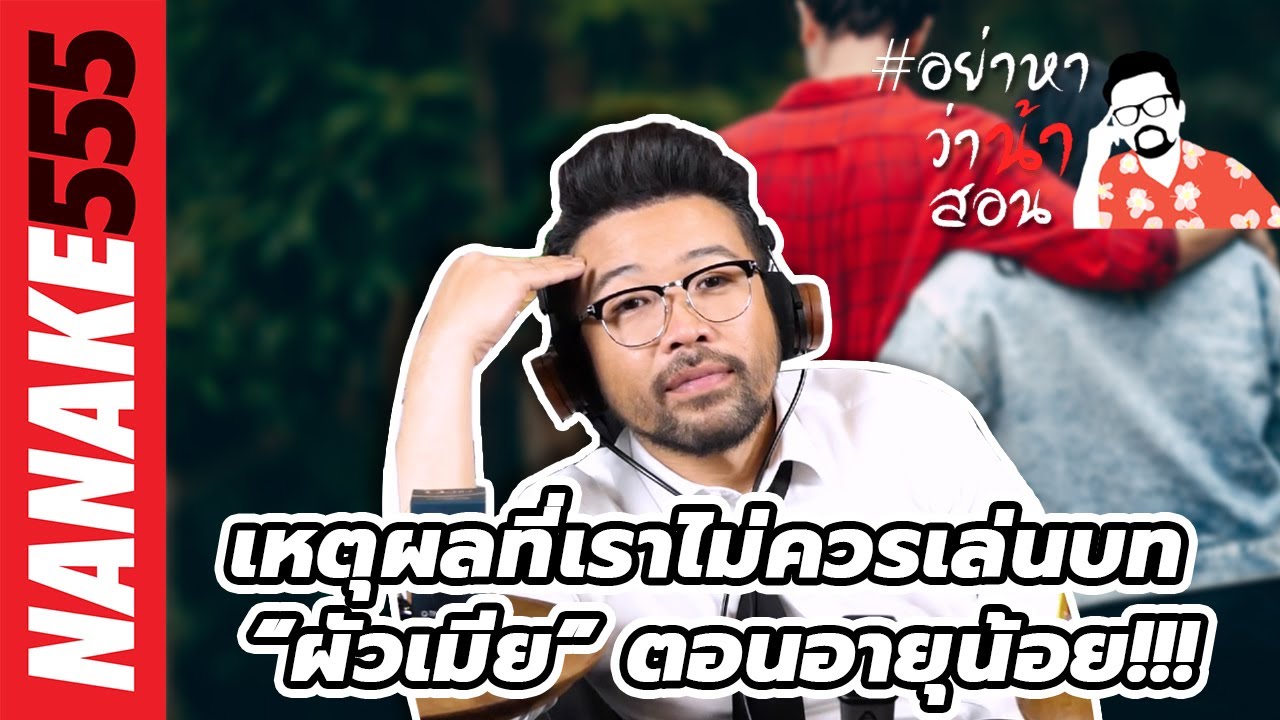 เหตุผลที่เราไม่ควรเล่นบท “ผัวเมีย” ตอนอายุน้อย!!! | #อย่าหาว่าน้าสอน