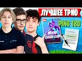 МОЩНЕЙШЕЕ ТРИО ПОКАЗАЛИ МАСТЕР КЛАСС НА ТУРНИРЕ ФОРТНАЙТ. PUTRICK, TOOSE, KIRYACHE FORTNITE