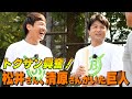 【トクサンコラボ】高橋由伸が1年目に実は感じていた限界。松井秀喜さんとは打撃論を話し合ったことがない。。。