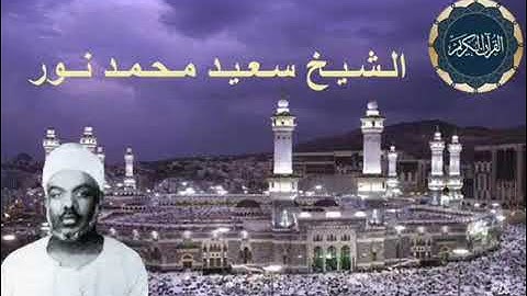 الشيخ سعيد محمد نور ما تيسر من سورة النّور | القرآن الكريم المجود