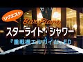 バーで聴く『スターライト・シャワー』MIO「重戦機エルガイム」Heavy Metal L-Gaim ED【ピアノオリジナルアレンジ】By Request