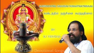கண்டத்தில் நஞ்சினை சுமந்ததினால் | Kannadathil Nanjinai sumanthathinaal | KJ Yesudas | Ayappan Songs