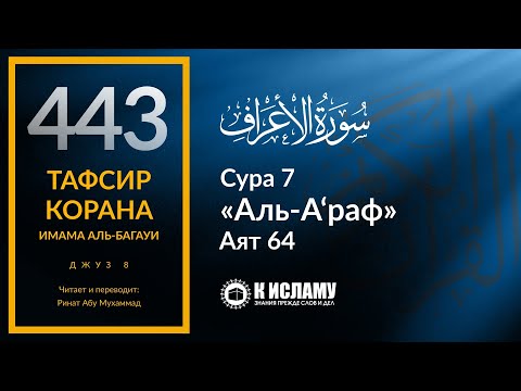 443. Полная история Пророка Нуха ﷺ. Часть 6/6. Тафсир суры 7 «аль-А’раф» аят 64. Ринат Абу Мухаммад