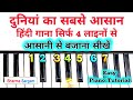 दुनियां का सबसे आसान हिंदी गाना सिर्फ 4 लाइनों से बजाना सीखें | Pyar Deewana Hota Hai Piano Tutorial