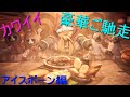 ［モンスターハンターワールドアイスボーン］お食事シーン集　［MHWI］Monster Hunter World Iceborne