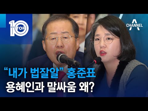   내가 법잘알 홍준표 용혜인과 말싸움 왜 뉴스TOP 10