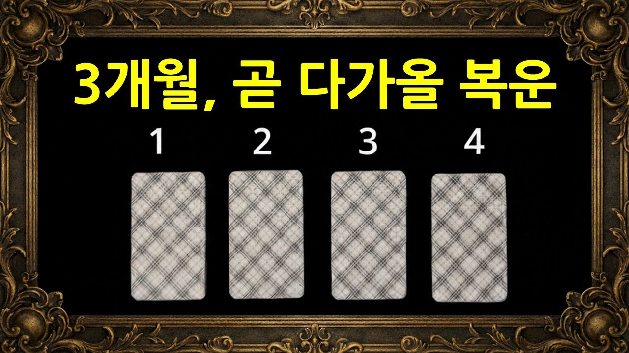 [히든카드확장판] 놓치면 안되는 3개월 후 복운 ; 福運 🧧