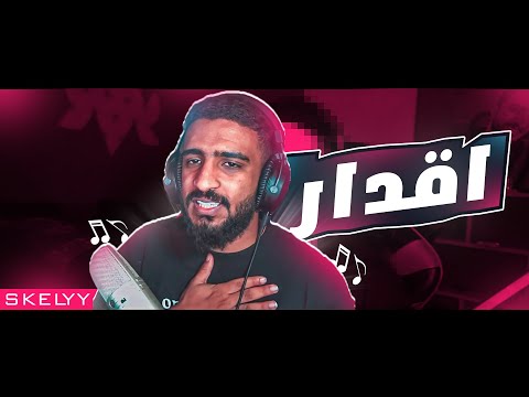 اقدار Skelyy اغنية القصة الأخيرة