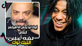 لفة على مقاطع التيك توك الي تضحك |Reacting To Funny Tiktoks