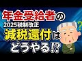 【必見!】年金受給者の減税は12月に簡便精算!確定申告をしないと損する人も!扶養親族増加は確定申告必至。