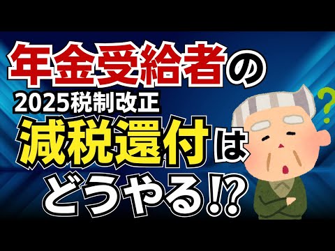 【必見！】年金受給者の減税は12月に簡便精算！確定申告をしないと損する人も！扶養親族増加は確定申告必至。