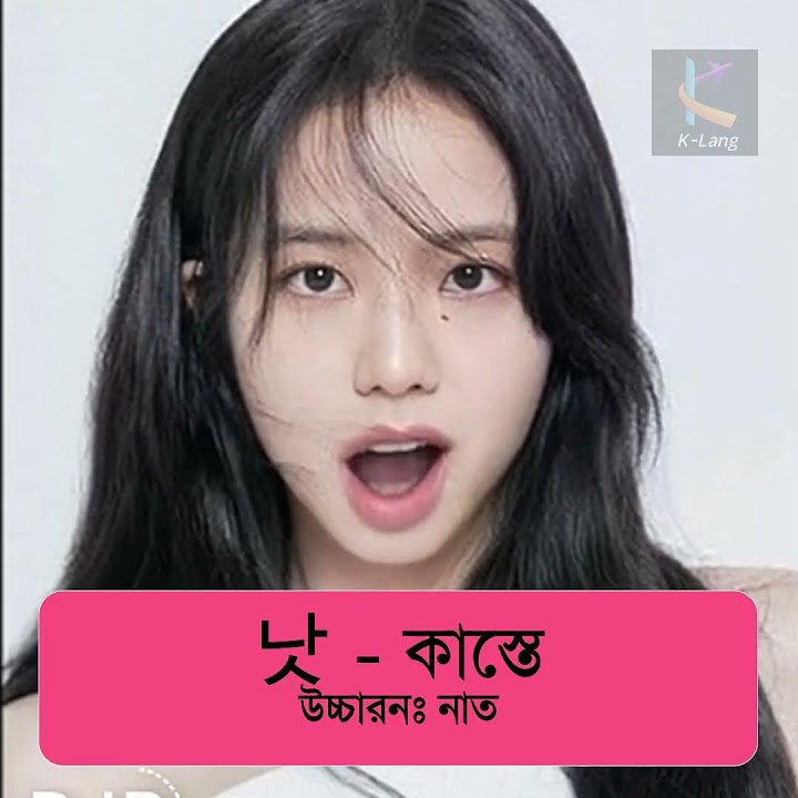 learn-korean-word-meaning-in-bengali-part-9-shorts-korean-youtube
