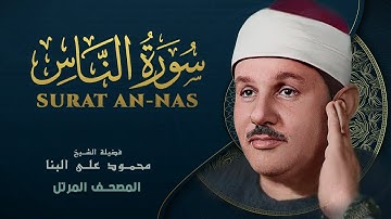 سورة الناس - المصحف المرتل - من روائع الشيخ محمود علي البنا - Al-Nas - Mahmoud ali albanna