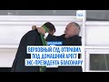 Верховный суд Бразилии отправил экс-президента Жаира Болсонару под домашний арест