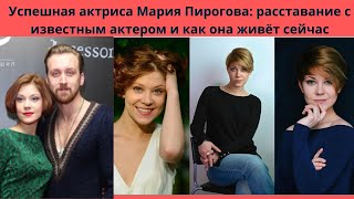 ТАЛАНТЛИВАЯ И УСПЕШНАЯ МАРИЯ ПИРОГОВА-КАРЬЕРА И РАССТАВАНИЕ С ИЗВЕСТНЫМ АКТЁРОМ-КАК ОНА СЕЙЧАС ЖИВЁТ