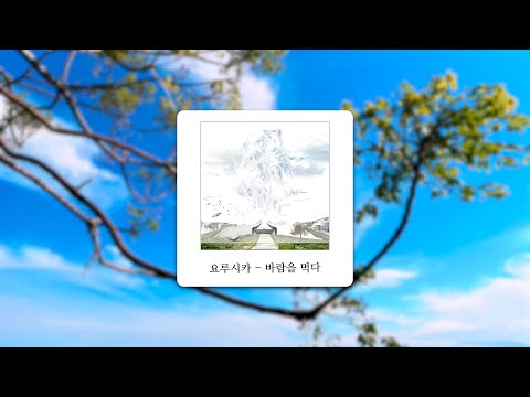 요루시카 - 바람을 먹다 (ヨルシカ - 風を食む), 한국어 가사 + 발음