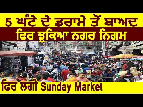 Jalandhar में 5 घंटे के ड्रामे के बाद फिर झुका नगर निगम,फिर लगी Sunday Market