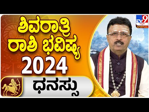 Shivaratri 2024 Horoscope | ಶಿವರಾತ್ರಿ ಧನು ರಾಶಿ ಭವಿಷ್ಯ 2024 | Dr. Basavaraj Guruji | Tv9 Spiritual