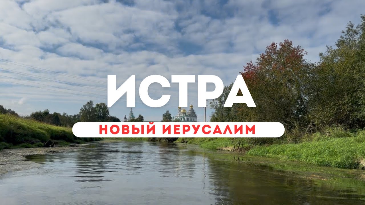 ⛪ SUP-прогулка по Истре - рядом с Ново-Иерусалимским монастырём