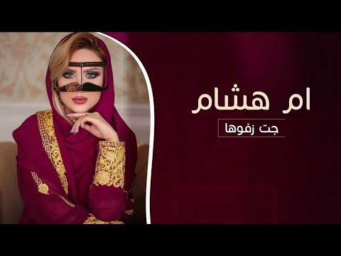 شيلة مدح باسم أم هشام حماسيه 2022 ام هشام جت زفوها ورشوها بالورد شيلات مدح لام العروس 2022رقص