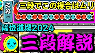 【段位道場2024】なんで三段にこの譜面入れたの？ 三段 完全解説【太鼓の達人】