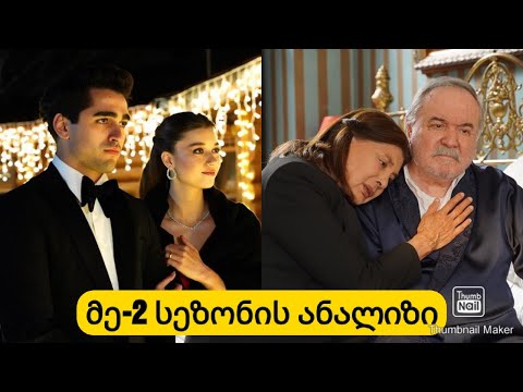 მე-2 სეზონის ანალიზი...რა შეიძლება მოხდეს მომდევნო სერიებში..გაიგეთ მეტი...