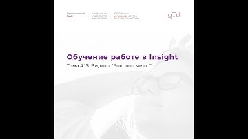 Тема 4.15. Виджет "Боковое меню"