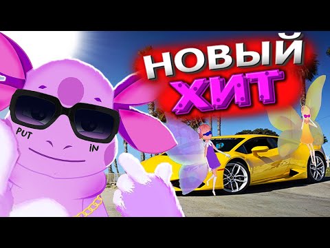 ЛУНТИК ЧТО ТЫ СДЕЛАЛ ? Новый трек и клип Лунтика (prod. PUT IN)