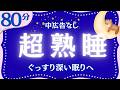 【大人もぐっすり眠れる睡眠朗読】超熟睡できる童話集　元NHKフリーアナウンサー　読み聞かせ