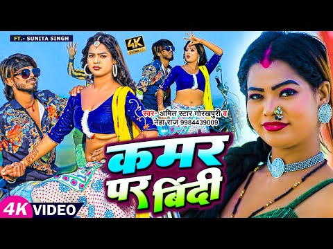 VIDEO | कमर पर बिंदी | #Amit_Star_Gorakhpuri, #Neha_Raj का हिट वीडियो | Bhojpuri Hit Song 2023