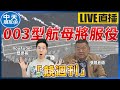 【中天朋友圈｜歷史哥】美軍福特號 VS 解放軍003航母！電磁彈射系統登艦！美中競爭加劇！參院出招：禁止國防承包商採購中國稀土！｜競周刊@中天電視 @高雄歷史哥HistoryBro 20220117