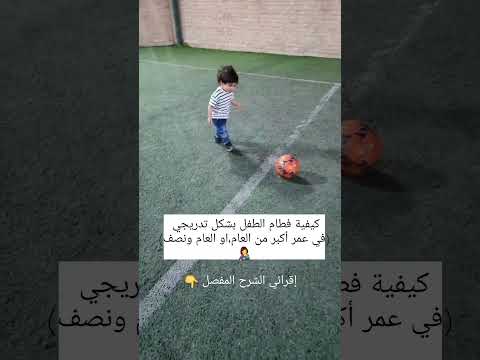 كيفية فطام الطفل بشكل تدريجي في عمر العام أوالعام ونصف