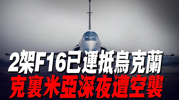 2架F16已運抵烏克蘭，克裏米亞深夜遭空襲，800俄軍睡夢中被宰，天一亮！開始了大逃亡|俄軍防線|紮波羅熱|烏軍南部反攻|烏軍戰報| - 天天要聞
