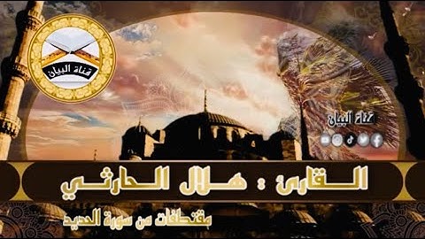 مقتطفات من سورة الحديد القارئ : هلال الحارثي | ٢٩ / ١٠ / ١٤٤٣ هـ |