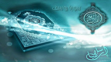 ترتيل سورة يوسف من اجمل التلاوات القرآن الكريم  للشيخ بيشه وا قادر الكردي