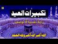 اجمل تكبيرات عيد الفطر المبارك 2026 بصوت رائع لنجعلها تملأ الدنيا الله أكبر الله أكبر ولله الحمد