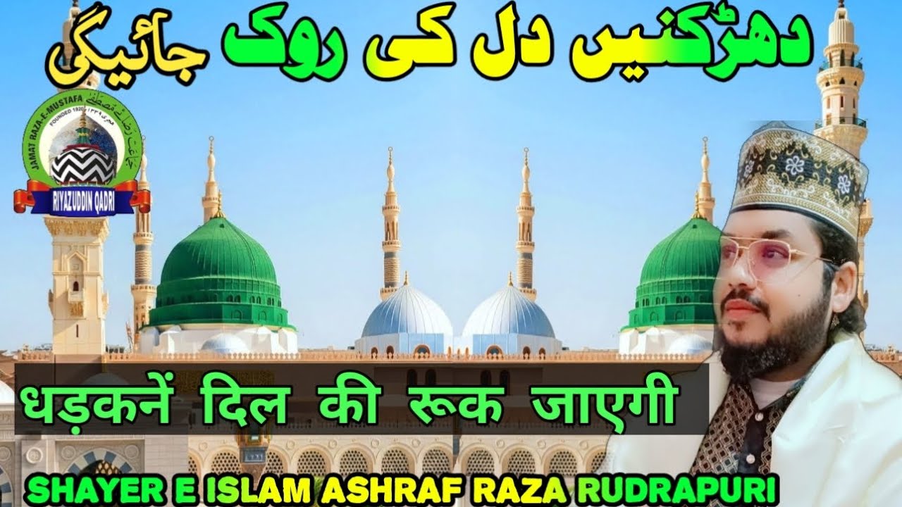 dhadkane dil ki ruk jayegi naat sharif lyrics | Ashraf Raza Rudrapuri | riyazuddin Qadri 