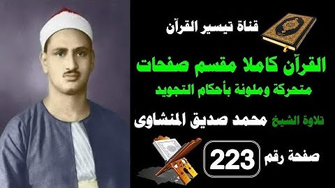 القرآن كامل مقسم صفحات / تلاوة الشيخ المنشاوى/223