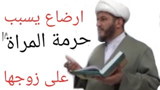 ارضاع يسبب حرمة المراة على زوجها