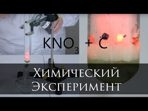 Разложение нитрата калия при нагревании. Реакция нитрата калия с углем - 9 - 11 класс
