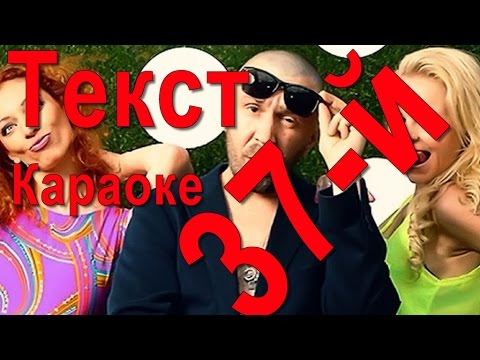 37-й Ленинград ТЕКСТ ПЕСНИ /ТЕКСТ ПЕСНИ Ленинград 37-й/ Текст песни Ленинград про лабутены