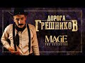 Дорога Грешников. Глава 1: Дурак | Mage The Ascension | Мир Тьмы | Настольная Ролевая Игра