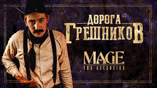 Дорога Грешников. Глава 1: Дурак | Mage The Ascension | Мир Тьмы | Настольная Ролевая Игра